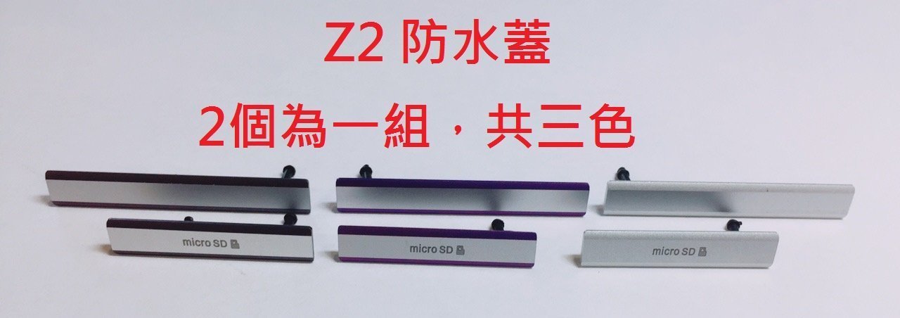 全新現貨》SONY Z5 Z5C Z3+ Z3 Z3C Z2 Z1 Z1C Z ZR 防塵塞 USB蓋 防水蓋 充電孔蓋