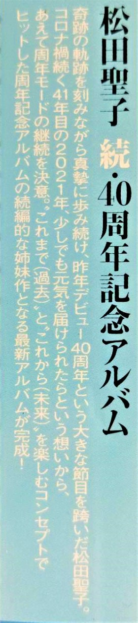 松田聖子 ~ 続・40周年記念アルバム 「SEIKO MATSUDA 2021」【初回限定