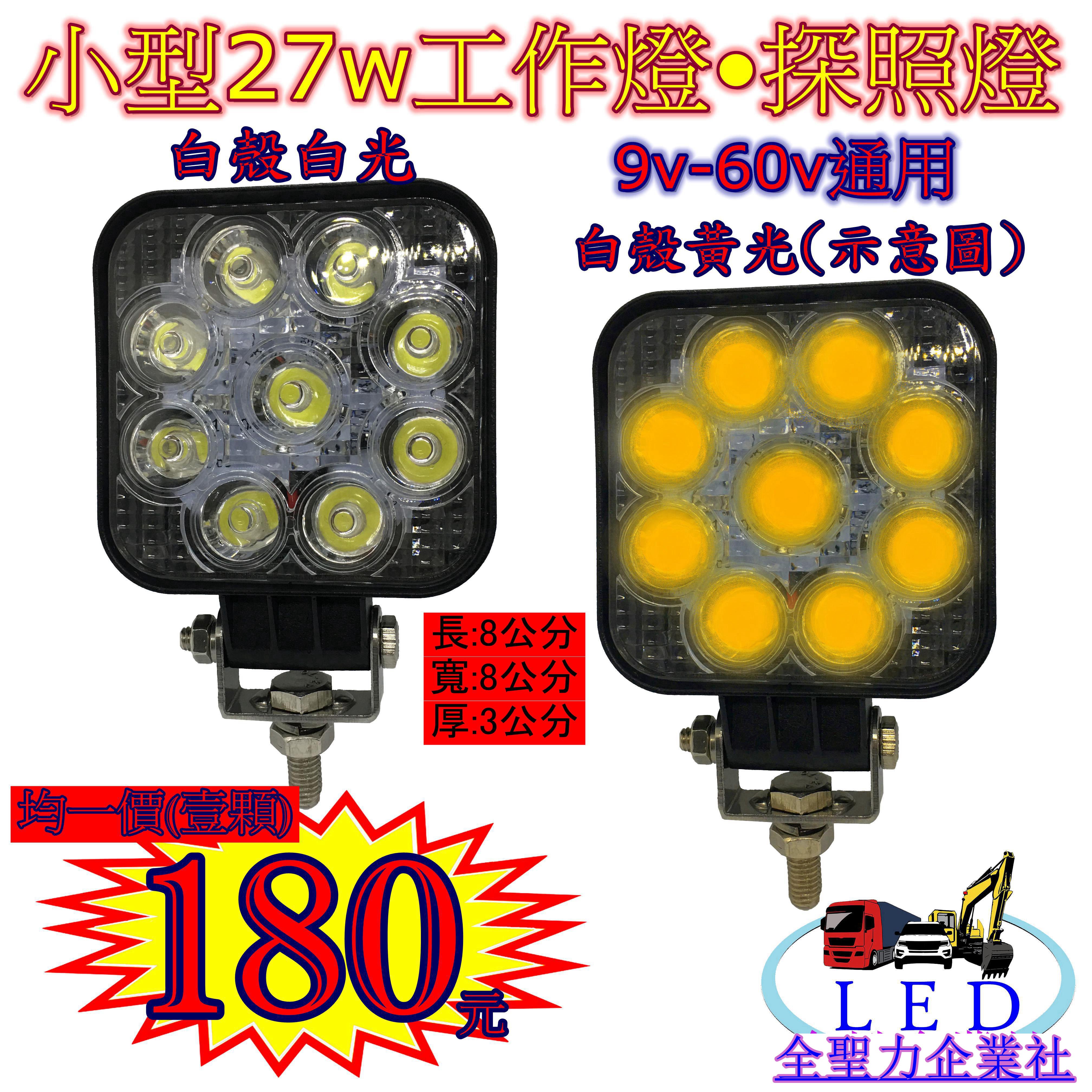 LED 迷你 小 27W 12v 24v 方型 白光 黃光 霧燈 照明燈 探照燈 投射燈 工作燈 卡車 貨車 怪手 山貓