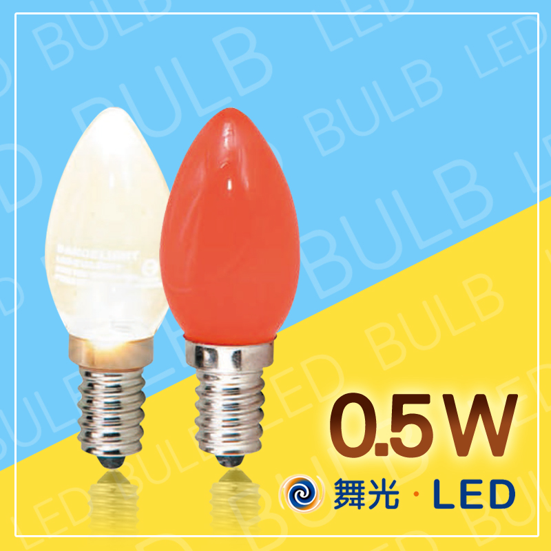 舞光 LED 小夜燈 E12燈頭 0.5w夜燈 取代5w鎢絲夜燈 LED夜燈 神明燈 神桌燈 紅光燈泡 蠟燭燈 紅燈泡