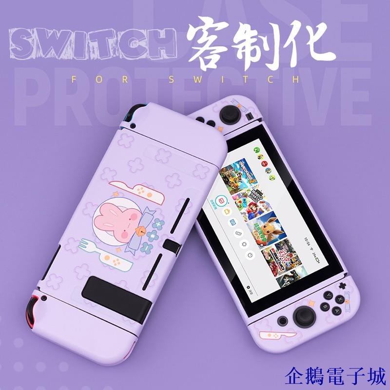 企鵝電子城【DIY客製化】任天堂Switch 主機 保護殼 switch lite 防摔 保護套 手柄殼 可插底座 分離式