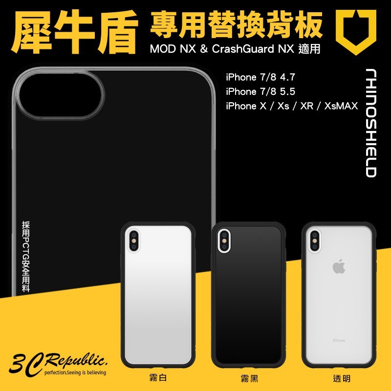 犀牛盾 iPhone X Xs Max XR MOD NX 專用 替換 透明 霧面 背板 背蓋