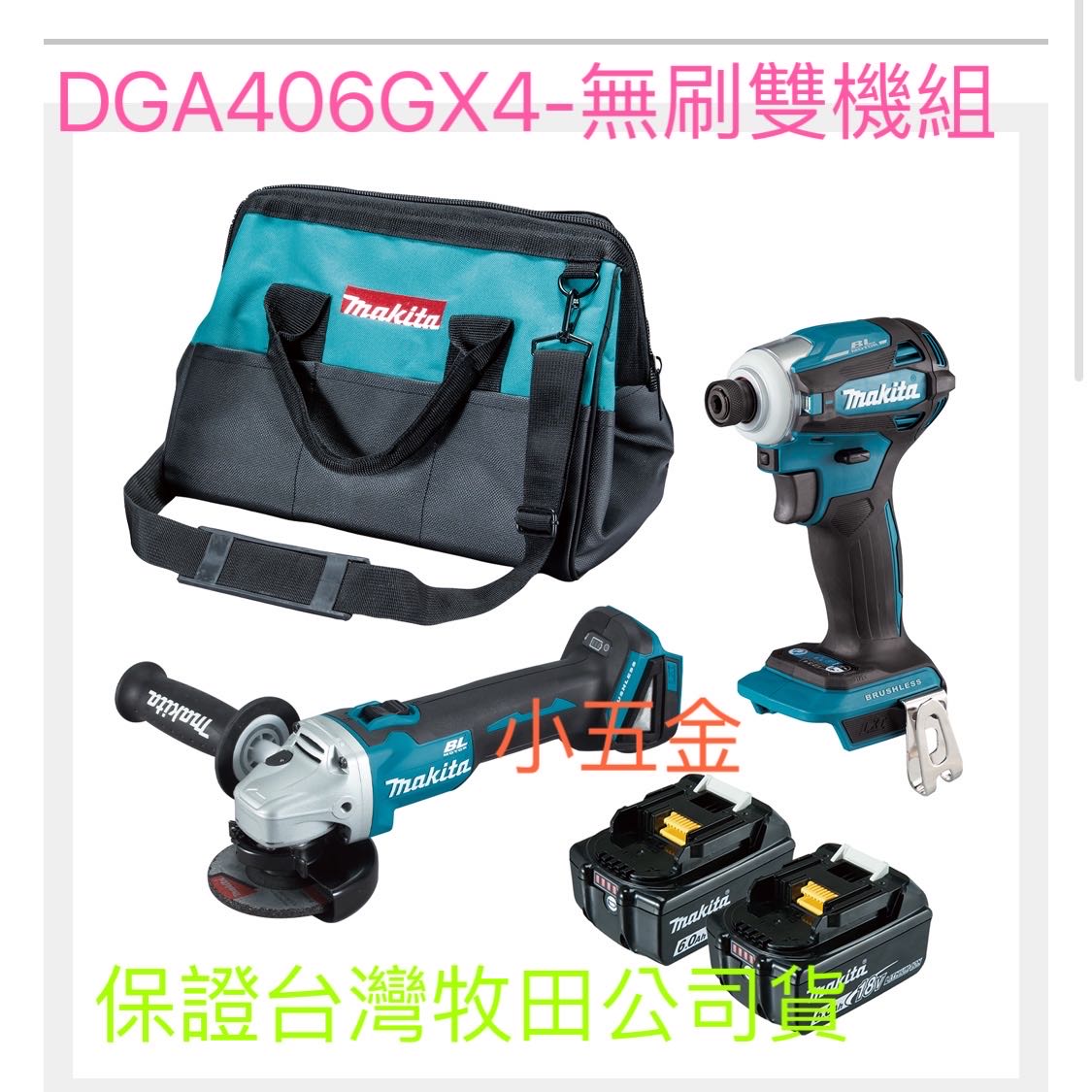 熊88  牧田 Makita  DGA406GX4 18V充電無刷雙機組DGA406Z砂輪機+DTD172Z起子機 無充座