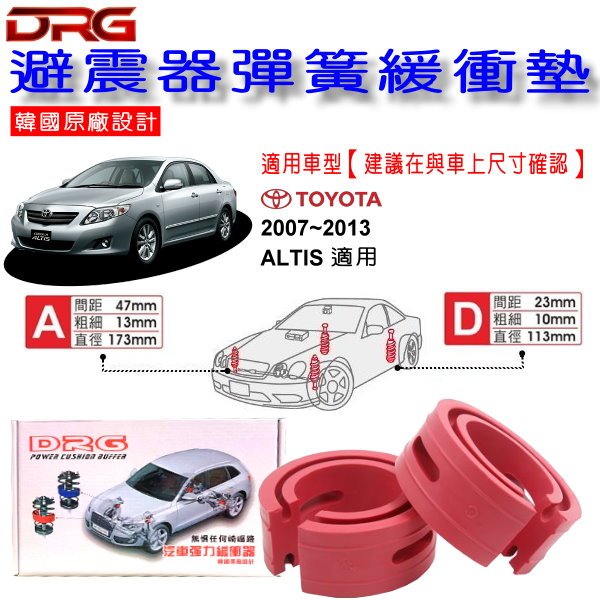 和霆車部品中和館—TOYOTA ALTIS 10代 適用 DRG 韓國原廠設計 避震器彈簧緩衝墊 一組2入