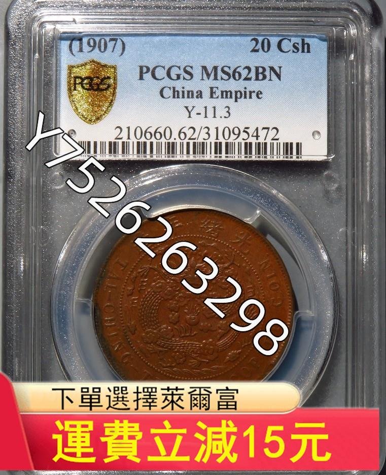 PCGS-MS62BN丁未四柱大清銅幣二十文) 可議價