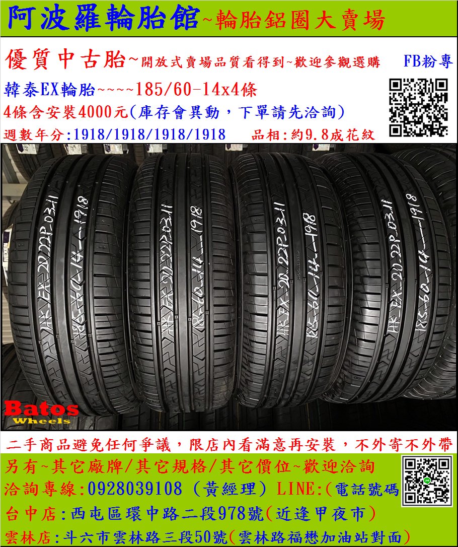 中古/二手輪胎 185/60-14 韓泰輪胎 9.5成新 米其林/馬牌/橫濱/普利司通/TOYO/瑪吉斯/固特異