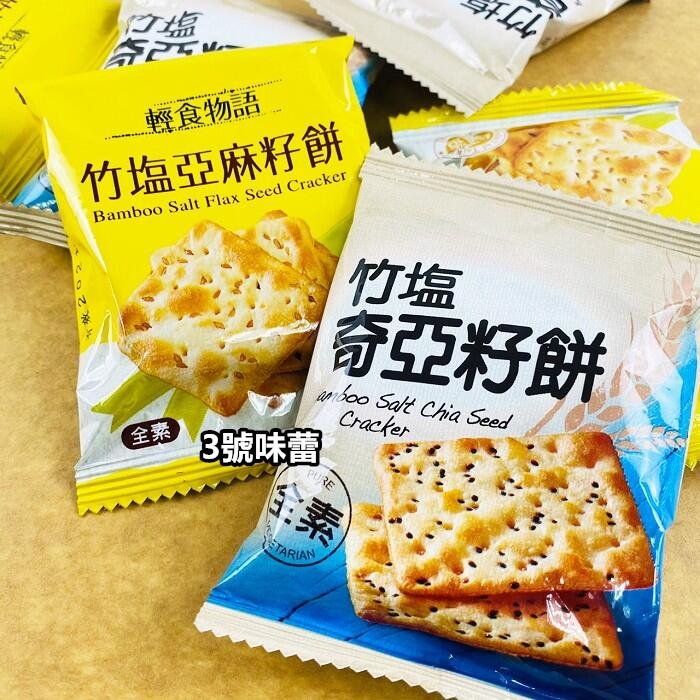 ３號味蕾 量販團購網~ 甲賀 輕食物語3000G（竹塩青海苔餅、竹塩亞麻籽餅、竹塩奇亞籽餅、竹塩紅藜麥餅）《全素》