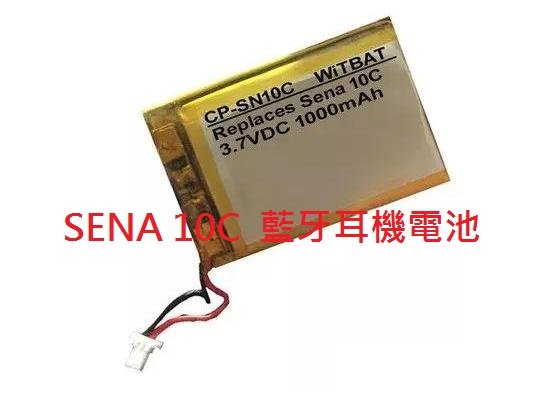 全新 SENA 10C 藍牙耳機電池 塞納10C 電池 塞納 10C 電池 CP-SN10C 電池 3.7V 帶插頭