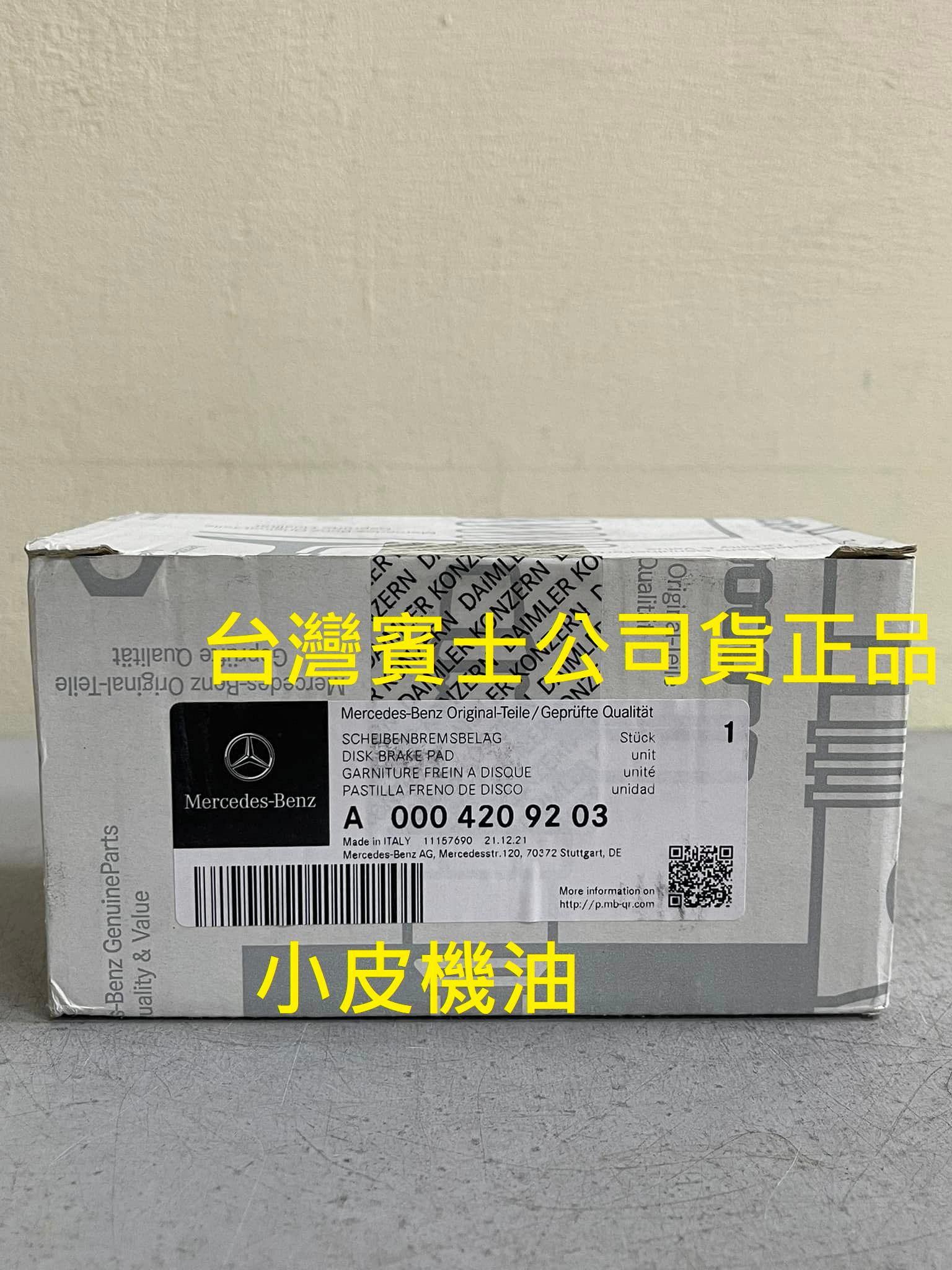 【小皮機油】BENZ 賓士 A0004209203 原廠 後輪 煞車皮 來令片 W213 E300 S213 C238