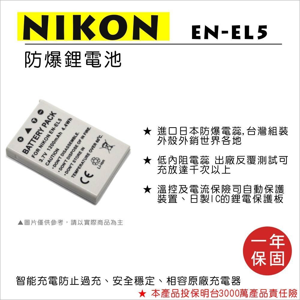 【數位小熊】FOR NIKON EN-EL5 相機 鋰電池 COOLPIX P100 P500 P510 P520