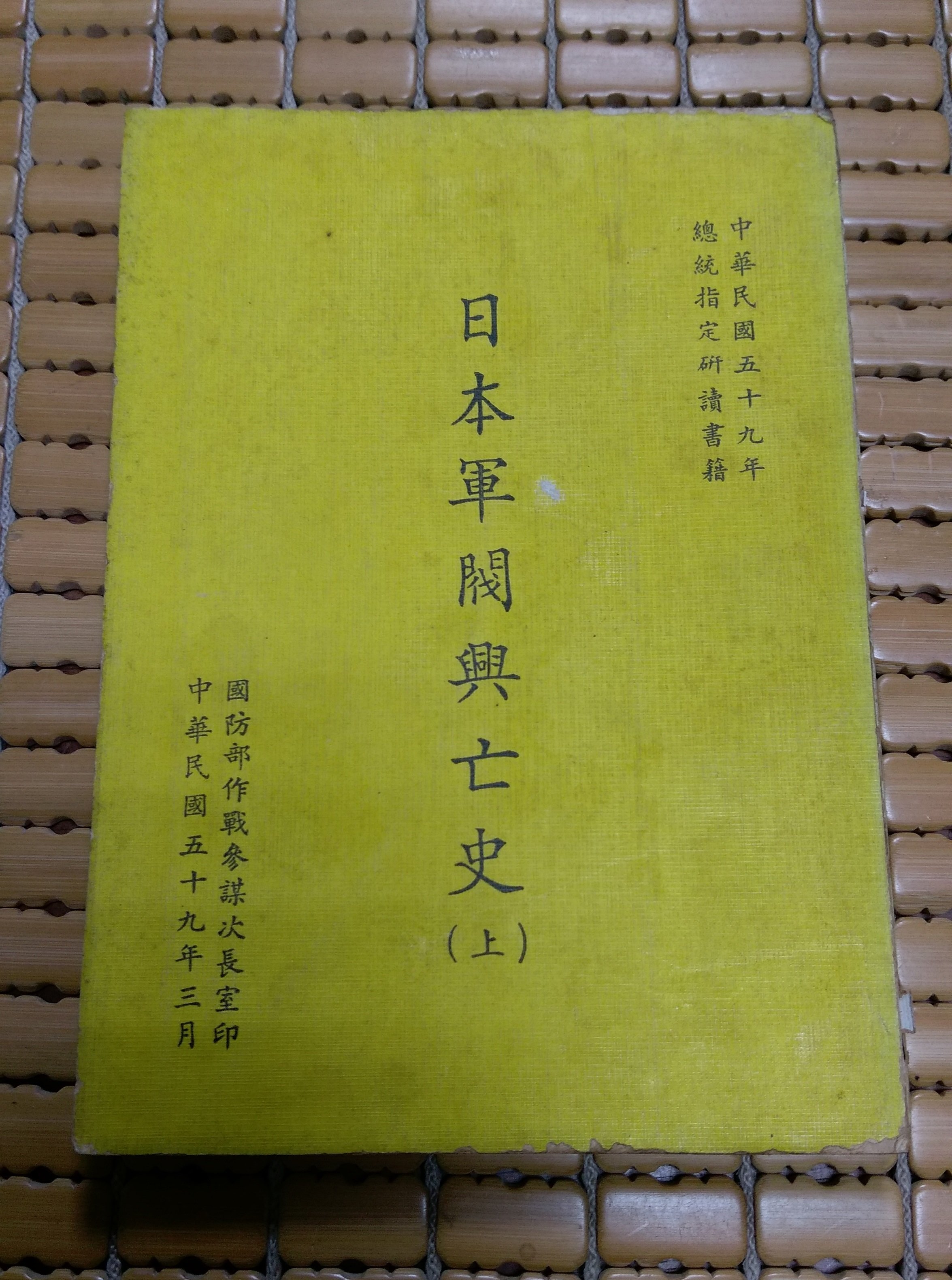 不二書店日本軍閥興亡史上國防部作戰參謀次長室民59年| Yahoo奇摩拍賣