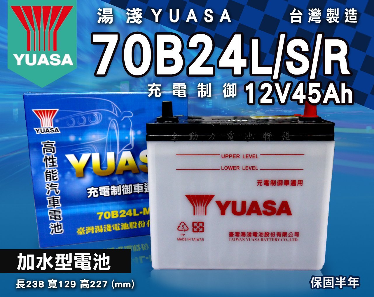 全動力-湯淺 YUASA 加水型 汽車電池 70B24L 70B24R (45Ah) 55B24 三菱 中華 豐田適用