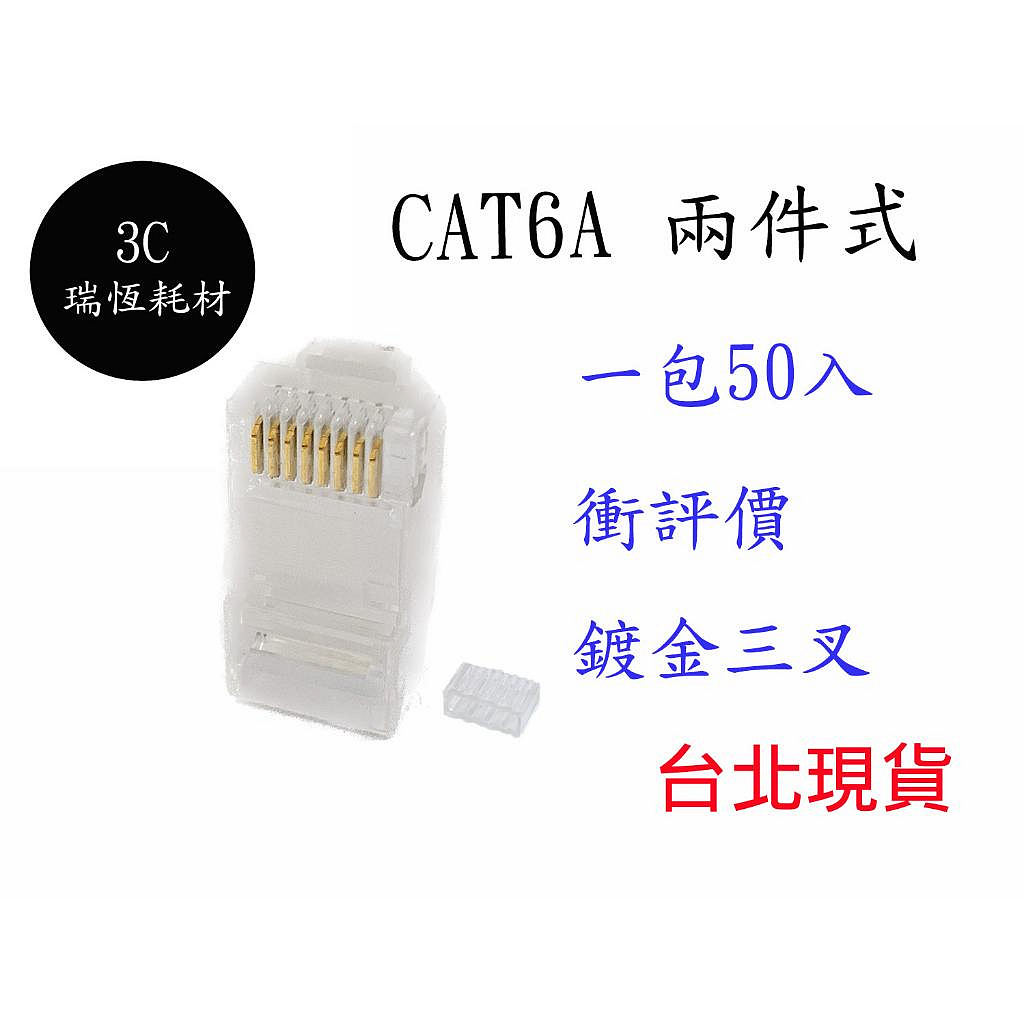 CAT6A CAT.6A 水晶頭 鍍金 兩件式 穿透式 網路頭 8p8c 三叉鍍金 網路水晶頭 雙排 cat6 穿透雙排