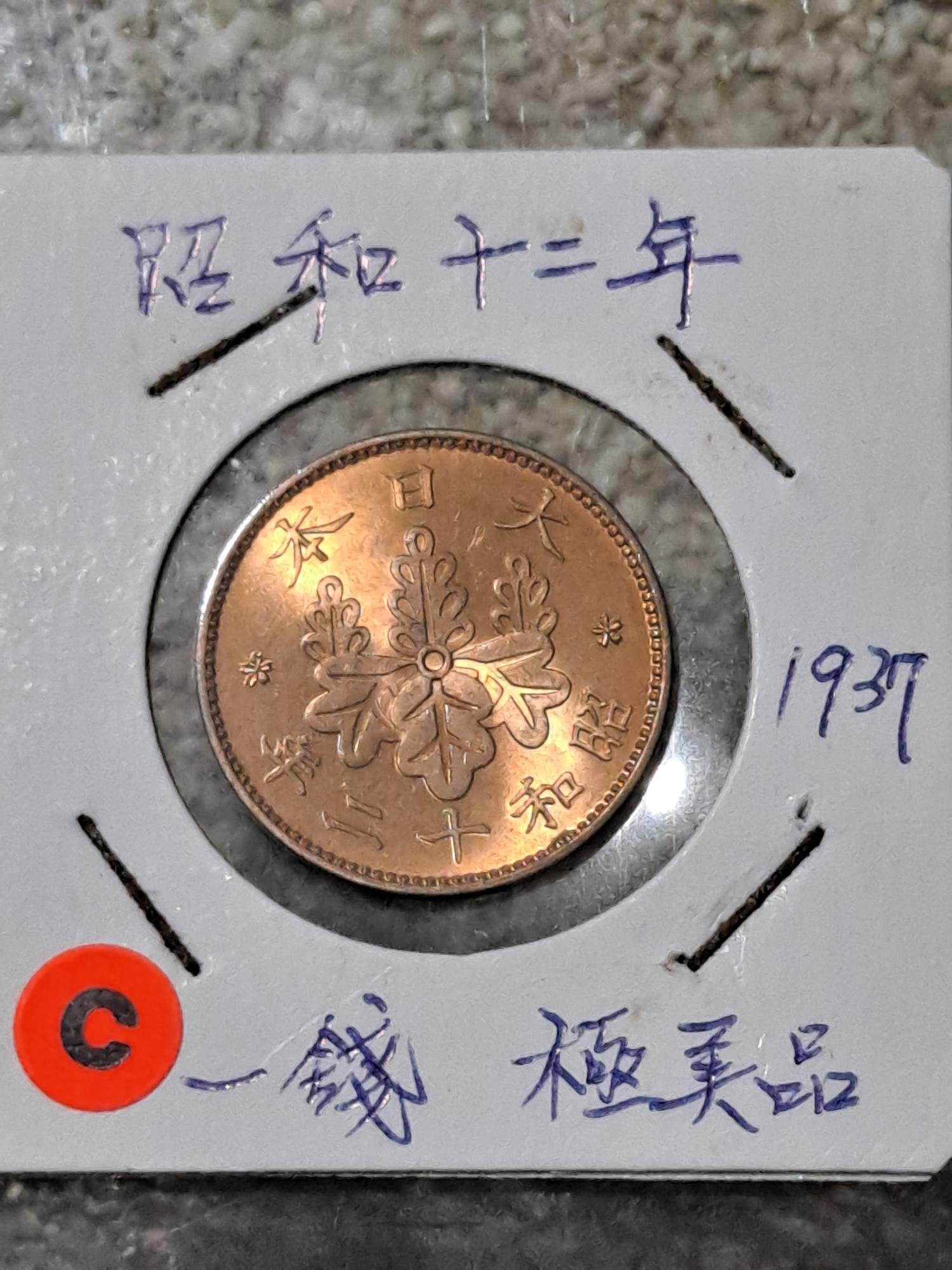 日本昭和十二12 （1937）年一錢銅幣23mm 有原光極美品近UNC 保真，品相如圖（＃C） | Yahoo奇摩拍賣