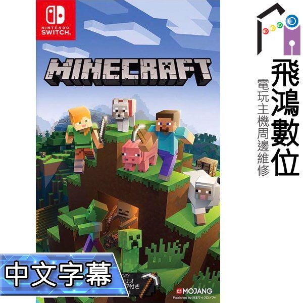 光華商場 飛鴻數位 現貨 Switch Ns 我的世界創世神minecraft 中文版 Yahoo奇摩拍賣