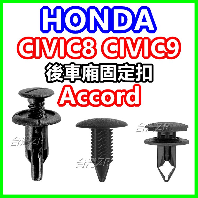 HONDA CIVIC8 CIVIC9 accord 後車廂 固定扣 卡扣 扣子 塑膠扣 內裝 喜美8代 內襯 後車箱