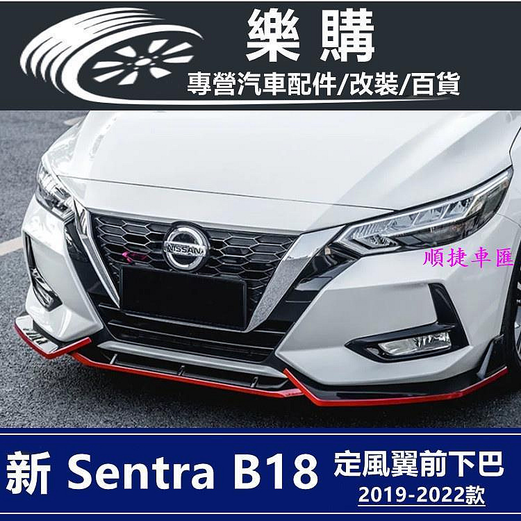 nissan Sentra 三段式前鏟 空力套件 日產 改裝 前保桿下巴 定風翼 前鏟下巴 前唇下巴 日產 NISSAN 汽車配件 汽車改裝 汽車用品