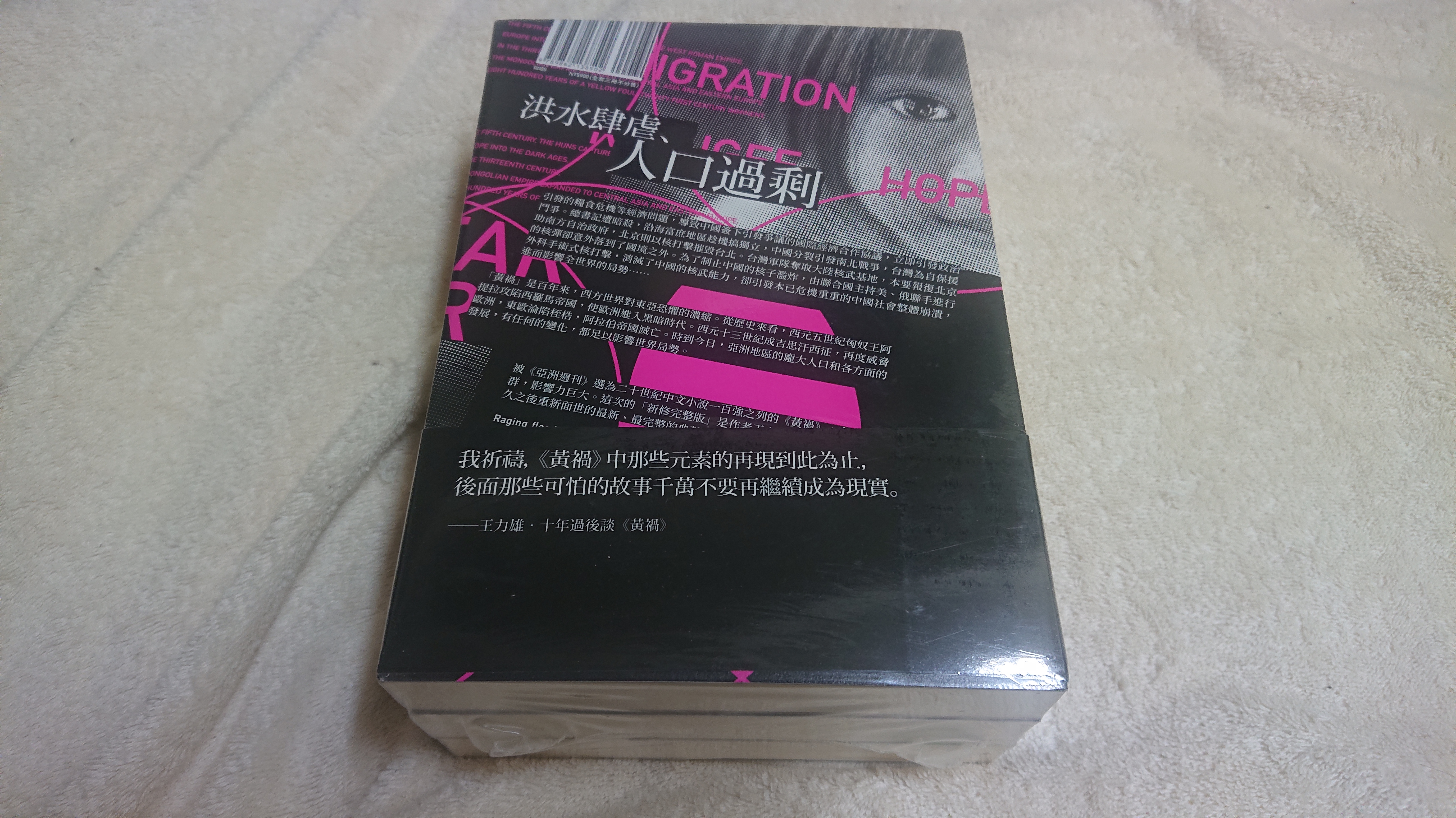 黃禍（全套三冊） 王力雄著| Yahoo奇摩拍賣