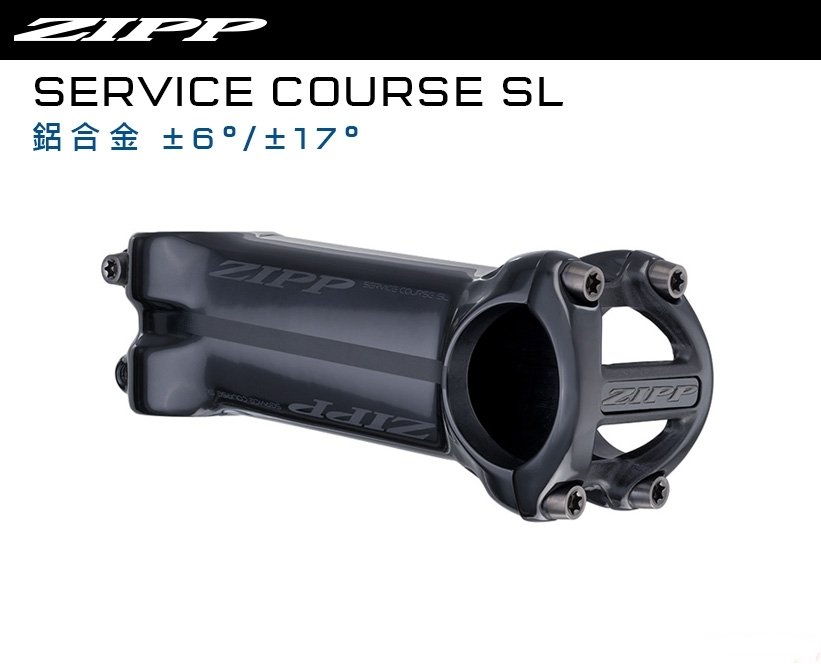 zipp Stem Service Course SL +- 6° 7075一級鋁合金龍頭非FSA 3T DEDA