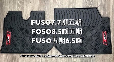 福壽FUSO 8.5T 11T 15T 17T F380 26噸 6.5噸 7.7T 貨車橡膠腳踏墊 無毒檢驗合格踏墊