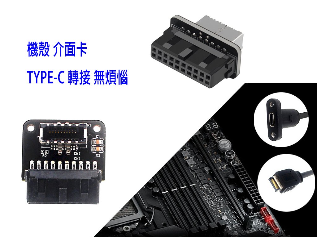 【台灣公司貨 附發票】一年保 主機板 內置 USB3 轉Type-E Type-C 轉接頭 90度旋轉 機殼面板 介面卡