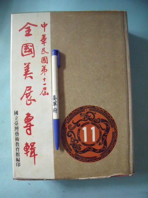 Rarebookkyoto 中華民國第十屆全國美術展覽會專輯1983年國立台灣藝術館