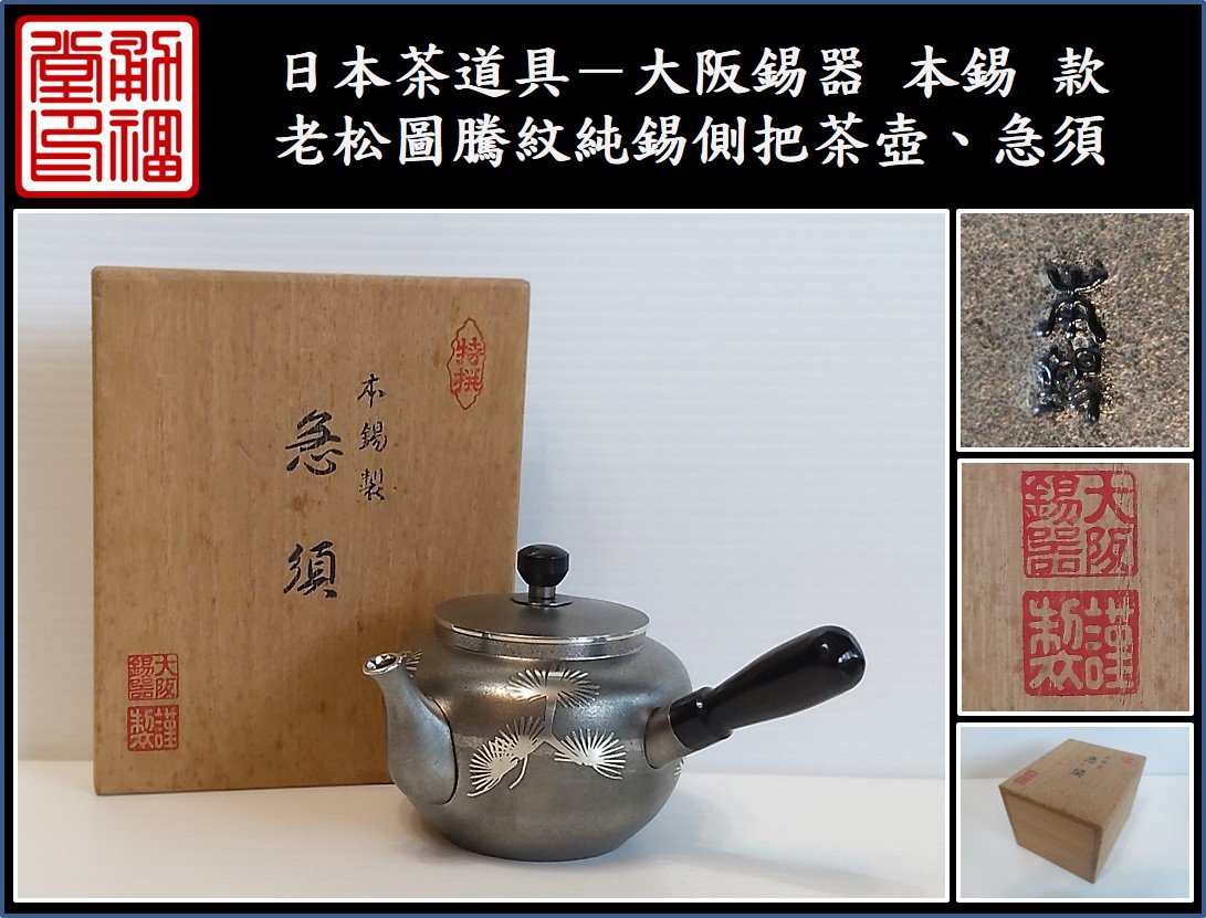 骨董品：純錫茶壺-