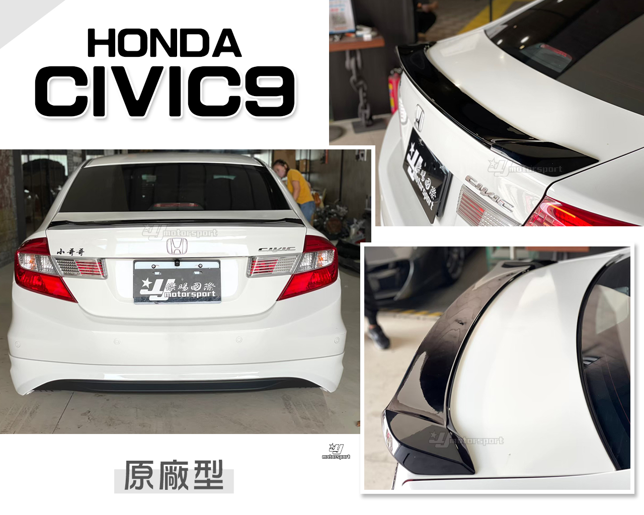 小傑車燈-全新 HONDA 喜美九代 CIVIC9 12 13 14 15年 K14 原廠型 尾翼 鴨尾 後擾流 含烤漆