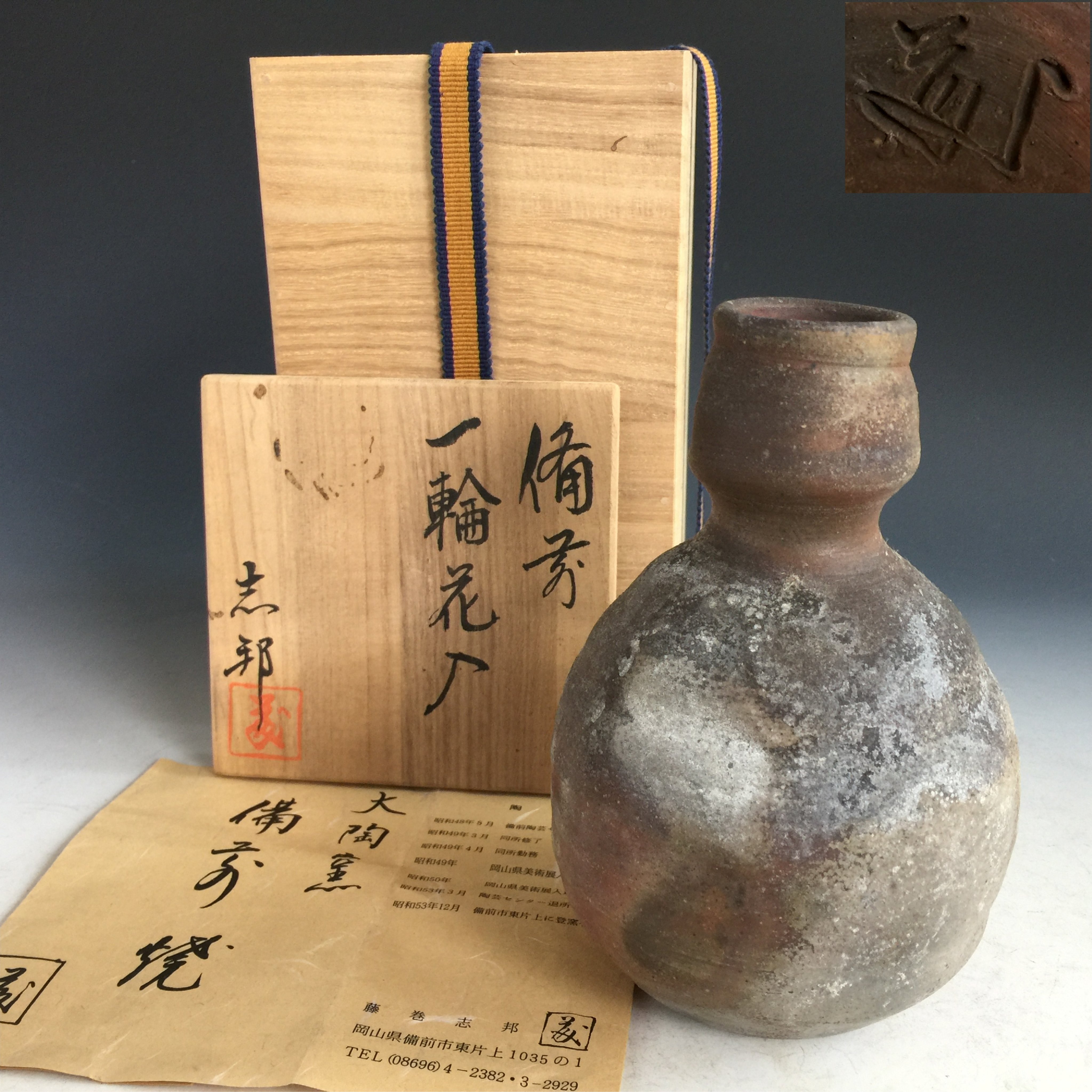 松果坊】日本大陶窯『藤卷志邦』作備前燒柴燒灰披一輪花入花瓶花器共箱