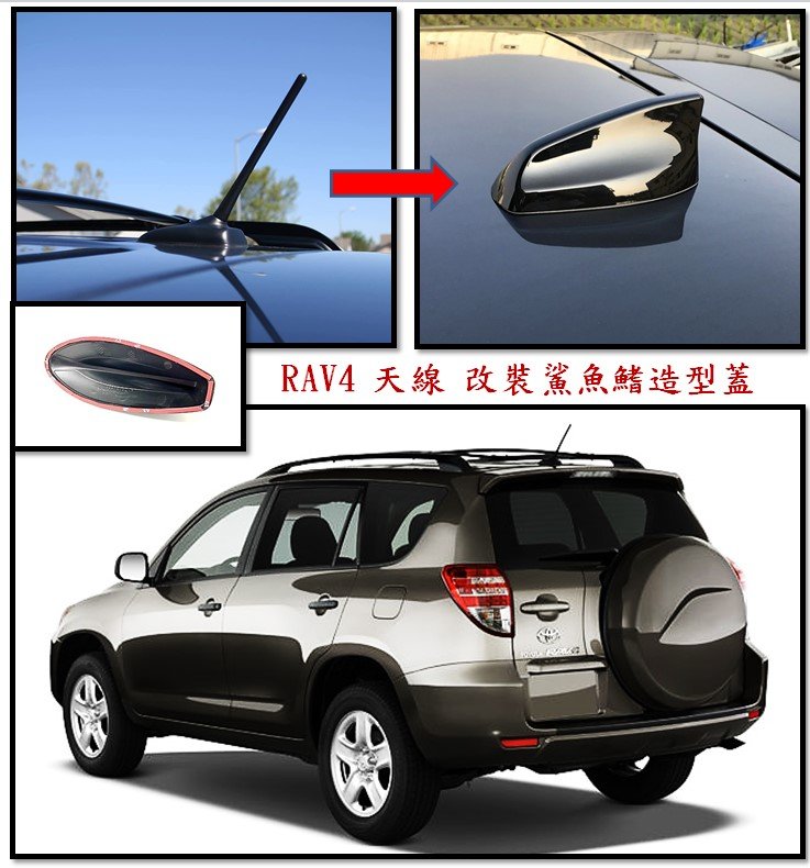 圓夢工廠 Toyota RAV4 2009~2012 改裝 造型天線蓋 鯊魚鰭蓋 烤漆黑 銀 白 碳纖 鍍鉻銀