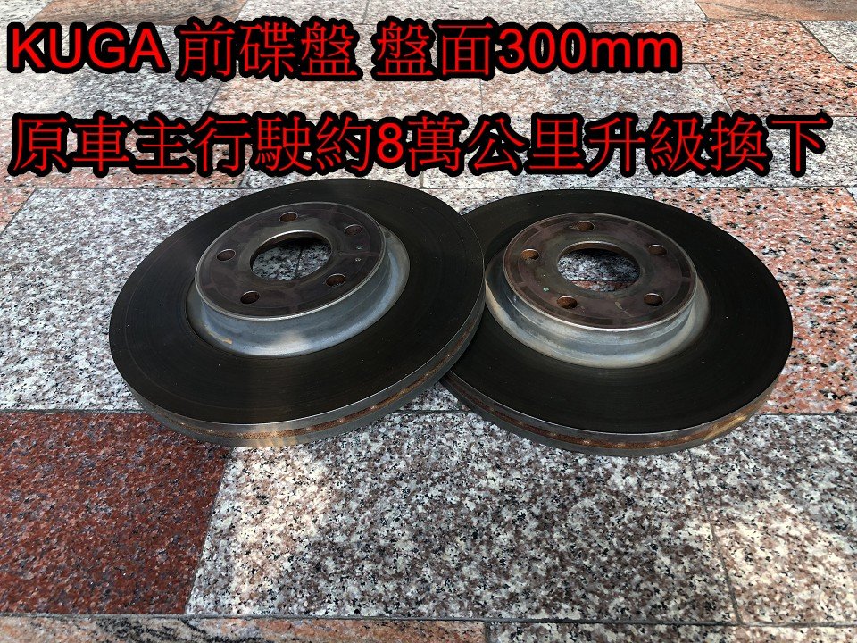 FORD KUGA 原廠二手品 前面 碟盤 盤面300mm 一組500