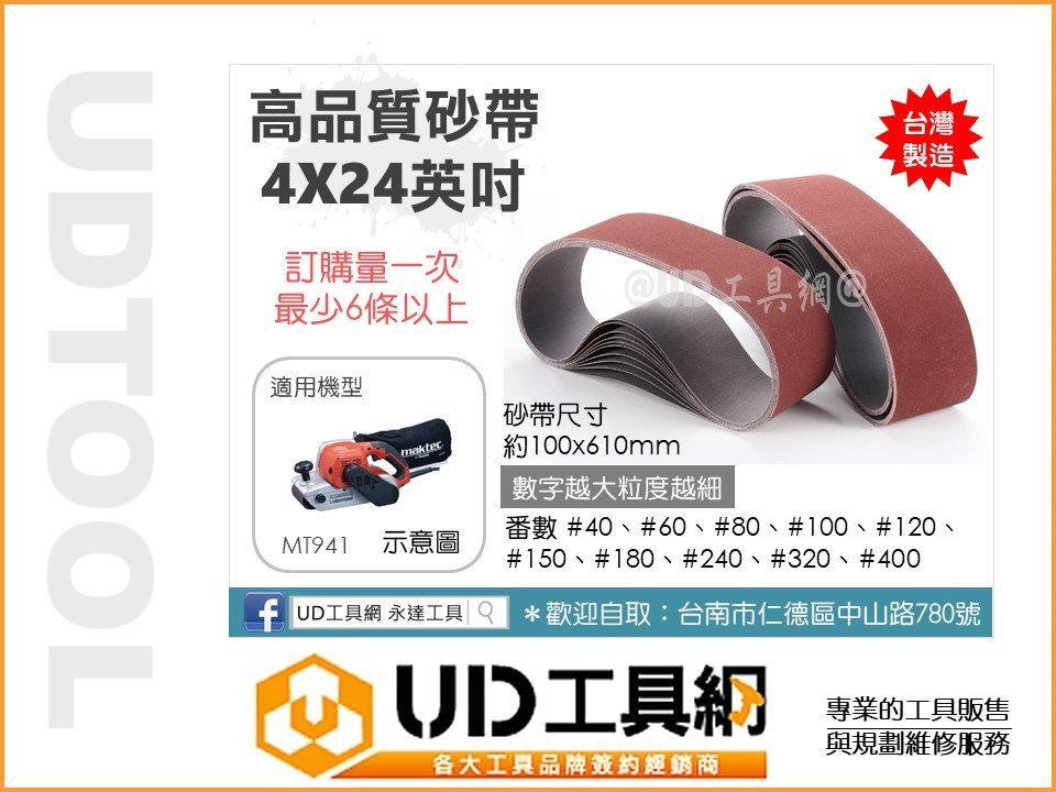 @UD工具網@ 台灣製 4X24英吋 砂帶機專用砂紙 適用 MT941 砂布環帶 砂紙 砂紙機 砂布環帶機