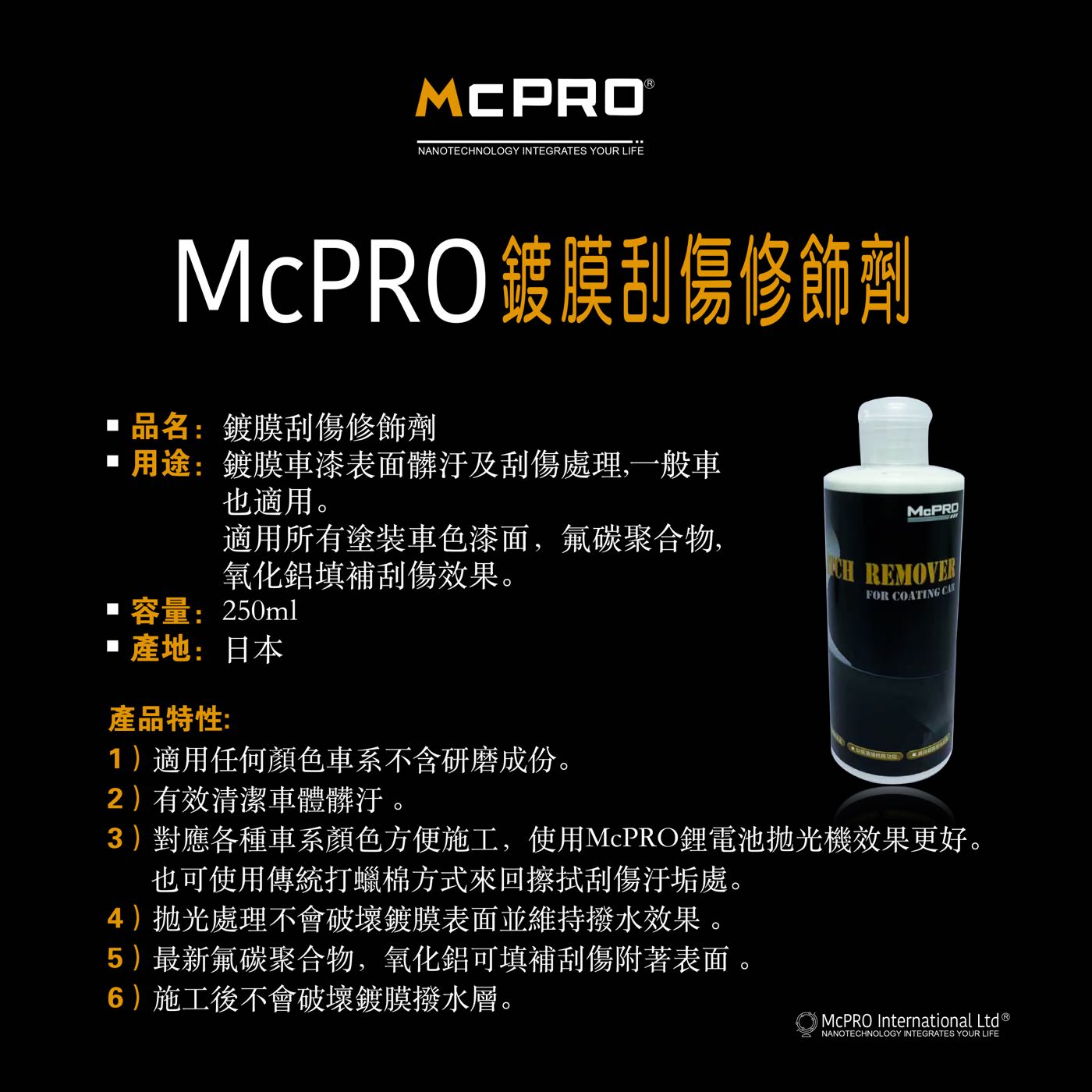 McPRO鍍膜刮傷修飾填補劑 DIY鍍膜 車體鍍膜 奈米 9H 陶瓷 瓷釉 封體