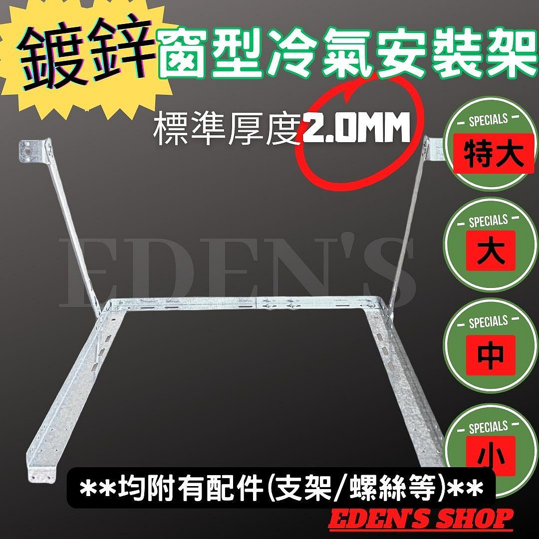 冷氣安裝架 冷氣 安裝架 窗型冷氣安裝架 窗型冷氣機  鍍鋅 厚度2.0MM 台製