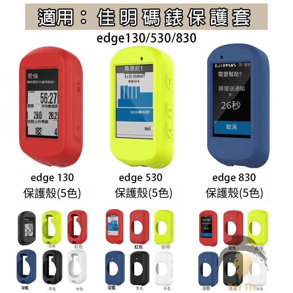 熱銷  適用 Garmin 佳明碼錶保護套 edge 830/530/130/130plus GPS多功能騎行設備