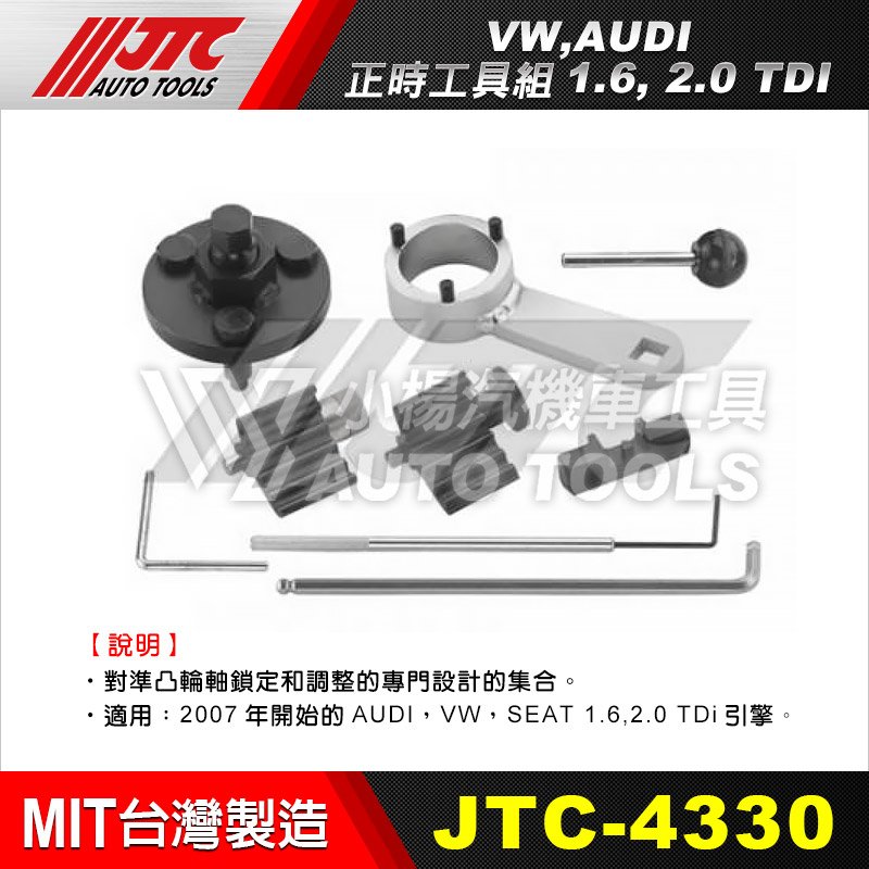 小楊汽車工具】JTC 4330 VW, AUDI 正時工具組1.6, 2.0 TDI 福斯奧迪