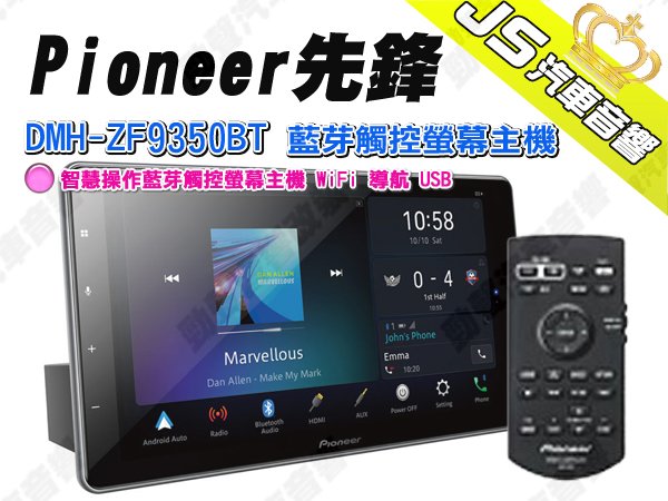 勁聲汽車音響 Pioneer 先鋒 DMH-ZF9350BT 藍芽觸控螢幕主機 9吋 WiFi 導航 USB