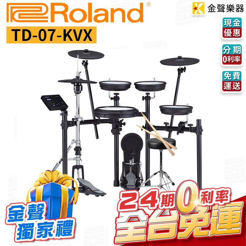 金聲樂器】Roland 電子鼓TD-07kvx 免運費24期零利率td 07 kvx 獨家好禮