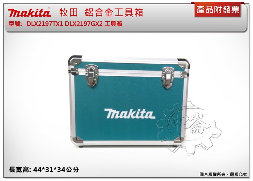 中崙五金【缺貨中】Makita 牧田DLX2303GX1 DLX2342GX1 DLX2197GX2 鋁合