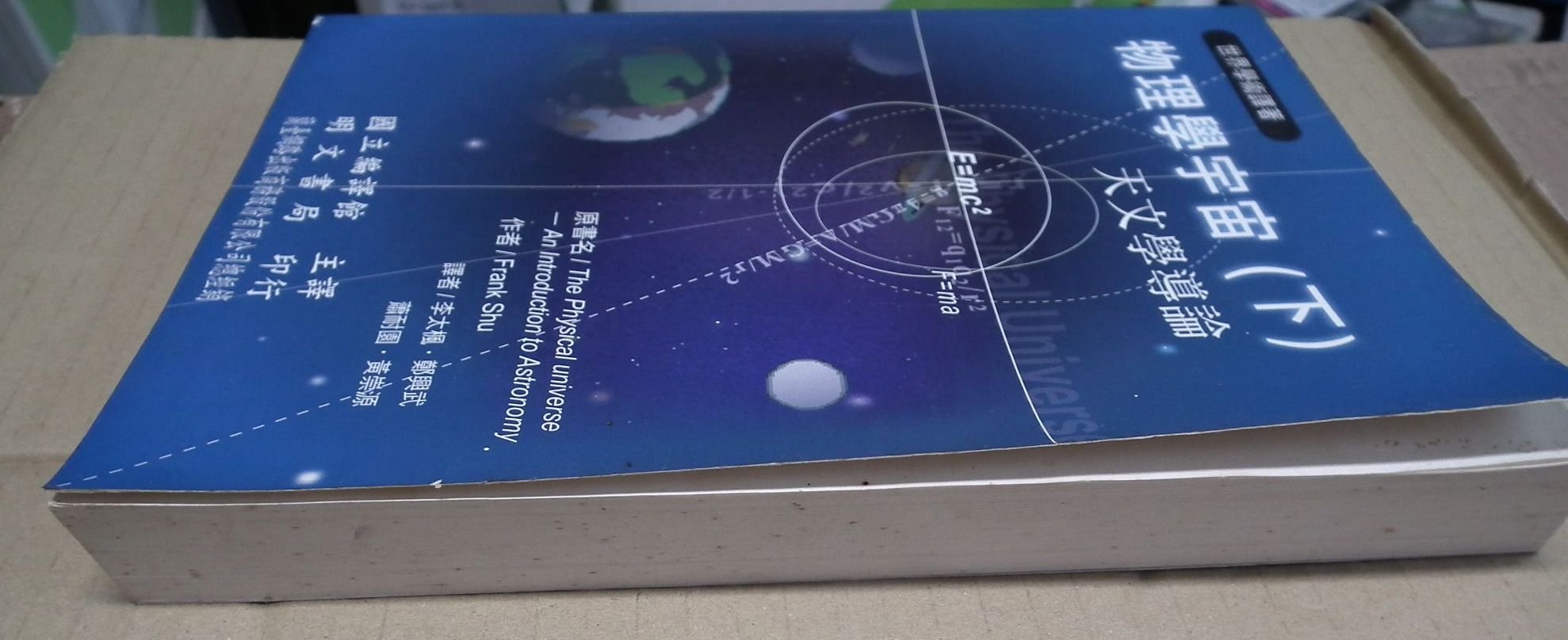 物理學宇宙下天文學導論徐遐生957703098x introduction to astronomy 1 