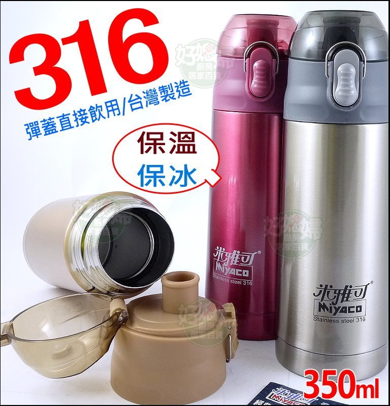 《好媳婦》MIYACO【米雅可經典316不銹鋼真空彈跳保溫杯350ml】彈蓋直飲/保溫瓶保冰杯咖啡杯/台灣製造/兒童水壺