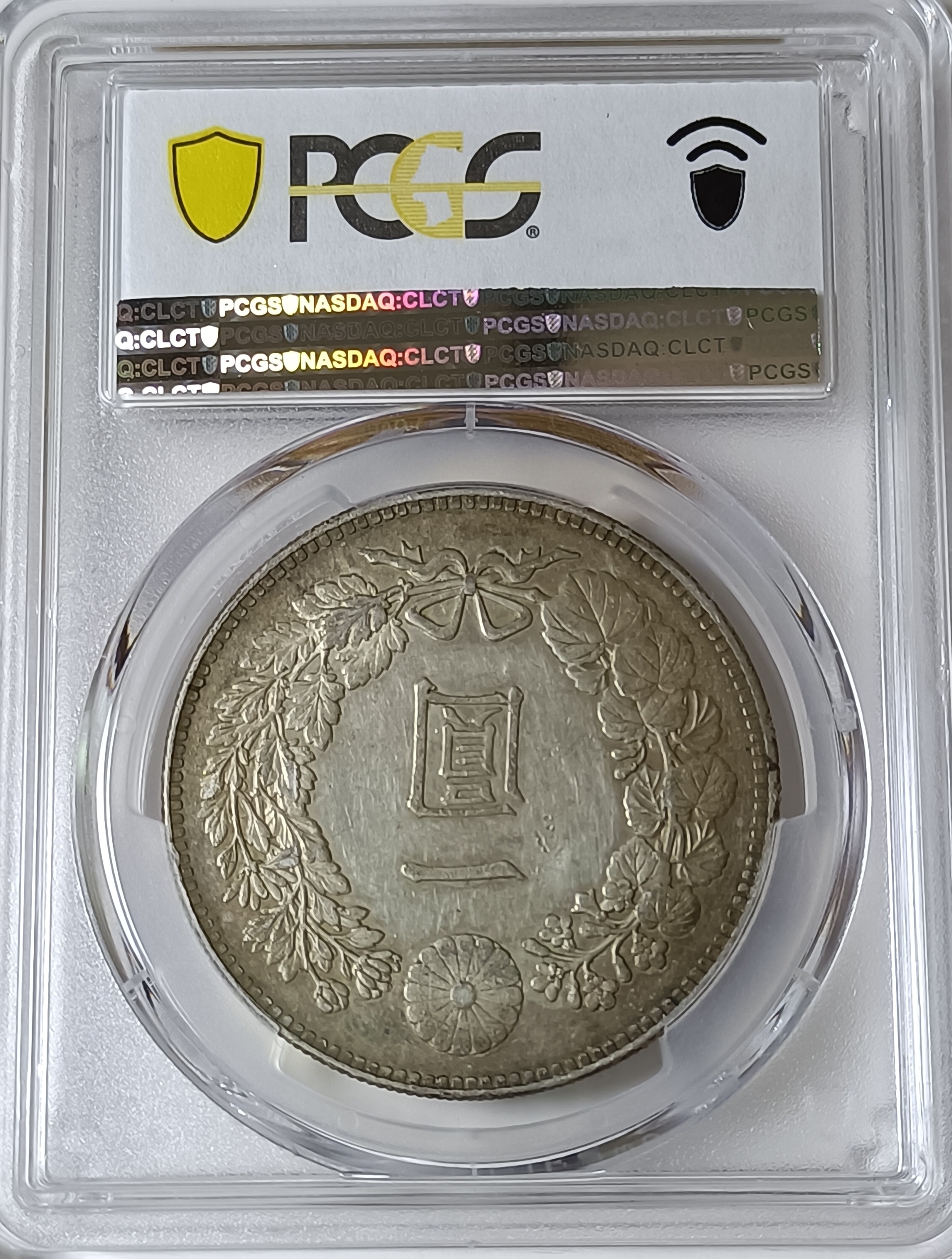 明治二十六年 日本龍銀 PCGS AU55 環狀包漿 品項佳 [認證編號43627848] 【和美郵幣社】