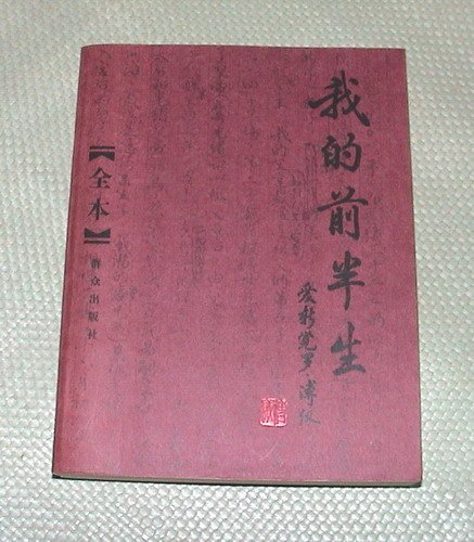 賞書房] 2007@群眾出版社@末代皇帝溥儀《我的前半生(全本) 》比舊版多