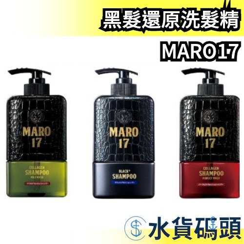 🔥少量現貨🔥日本 MARO17 黑髮還原洗髮精 350ml 潤髮乳 男性 Black Plus MARO【水貨碼頭】