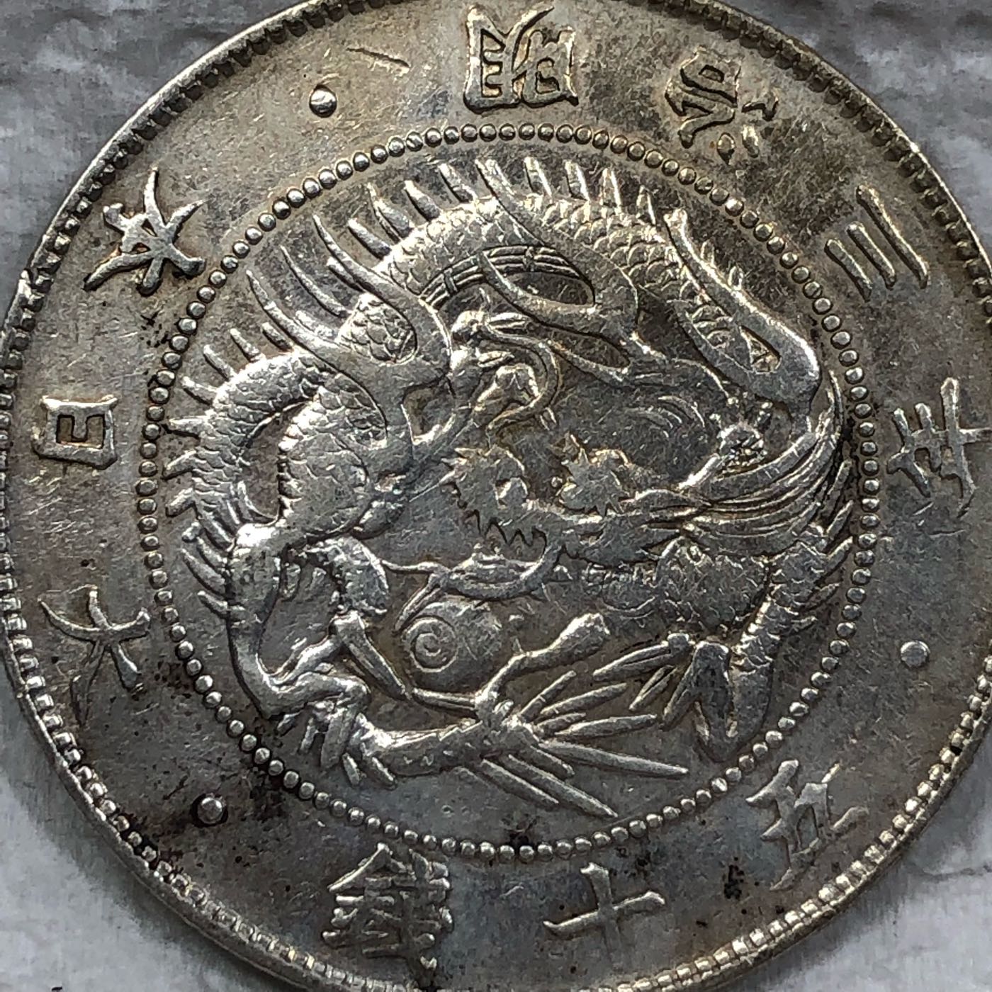 ブランド雑貨総合 1870年(明治三年) 旧一圓銀貨 大日本 竜銭