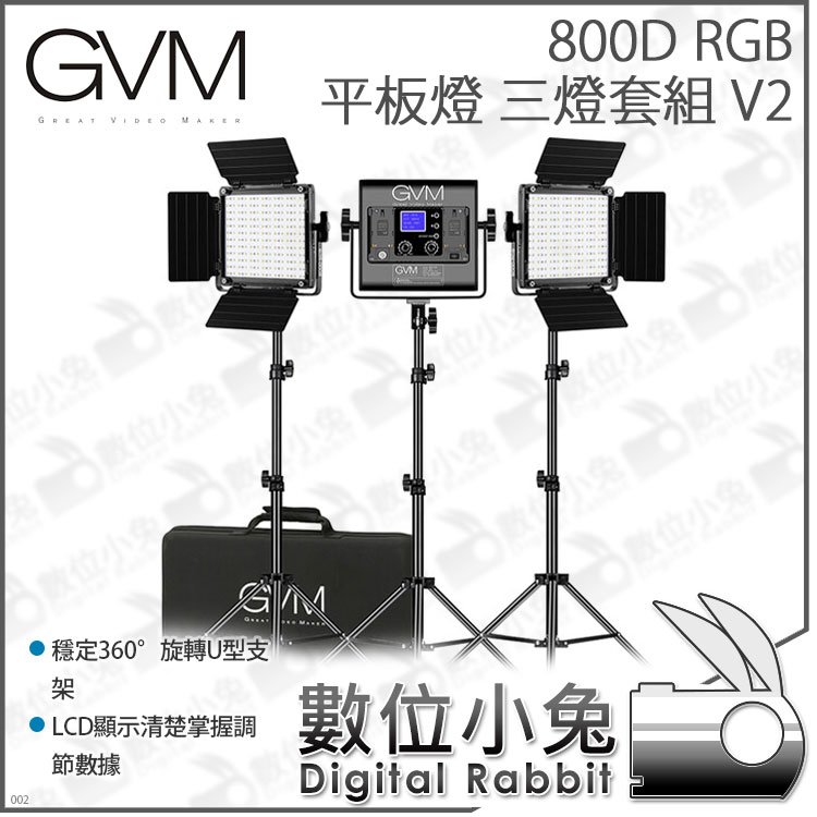 數位小兔【GVM 800D RGB 平板燈 三燈套組 V2】攝影燈 持續燈 拍攝 棚燈 打光 直播 補光燈 採訪 人像