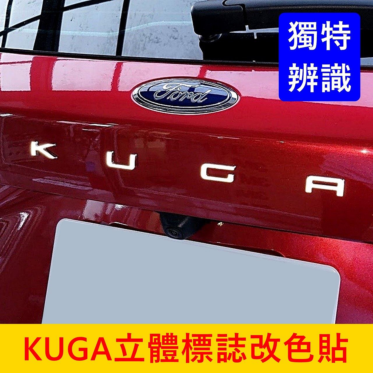 FORD福特 3代【KUGA立體標誌改色貼】3M貼膜 2020-2024年KUGA 酷卡 尾門字樣改色貼 LOGO保護貼