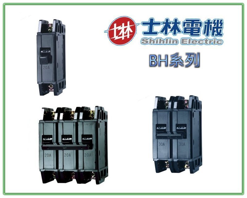 【 達人水電廣場】士林電機 無熔線斷路器 無熔絲開關 BH 2P15A BH 2P20A 2P30A 2P50A