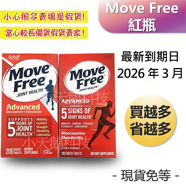 【現貨王】現貨充足24H出貨 Schiff Move Free Advanced 益節葡萄糖胺錠 紅瓶 costco