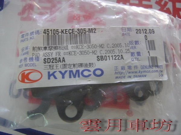 （雲月車坊）KYMCO光陽原廠 碟式煞車皮 適用:三冠王/奔騰/G4/得意100